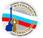 Сайт Севастопольского регионального отделения Союза журналистов России